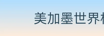 美加墨世界杯投注入口 logo